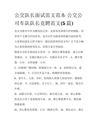 公交队长面试范文范本 公交公司车队队长竞聘范文(5篇)
