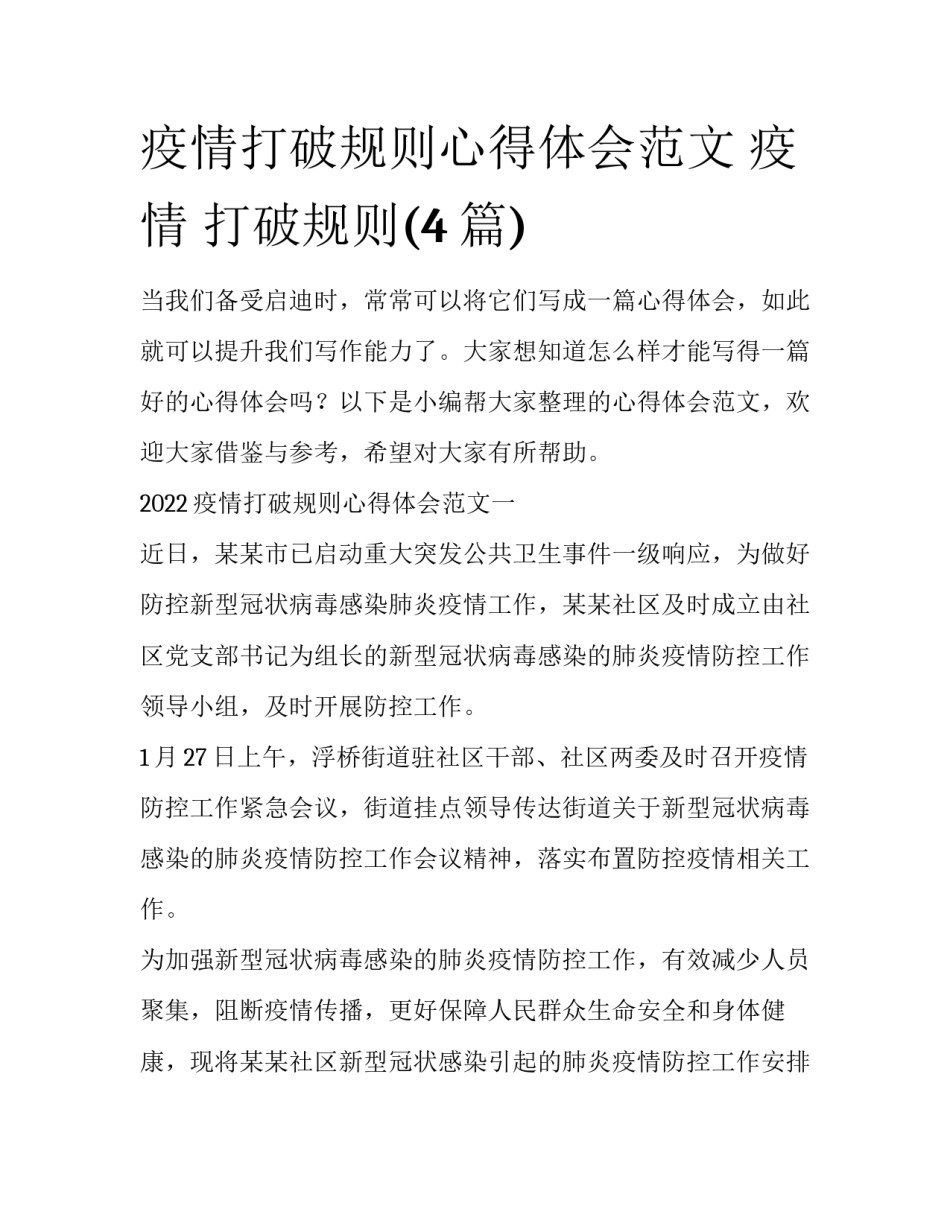 疫情打破规则心得体会范文 疫情 打破规则(4篇)_第1页