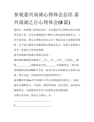 参观嘉兴南湖心得体会总结 嘉兴南湖之行心得体会(3篇)
