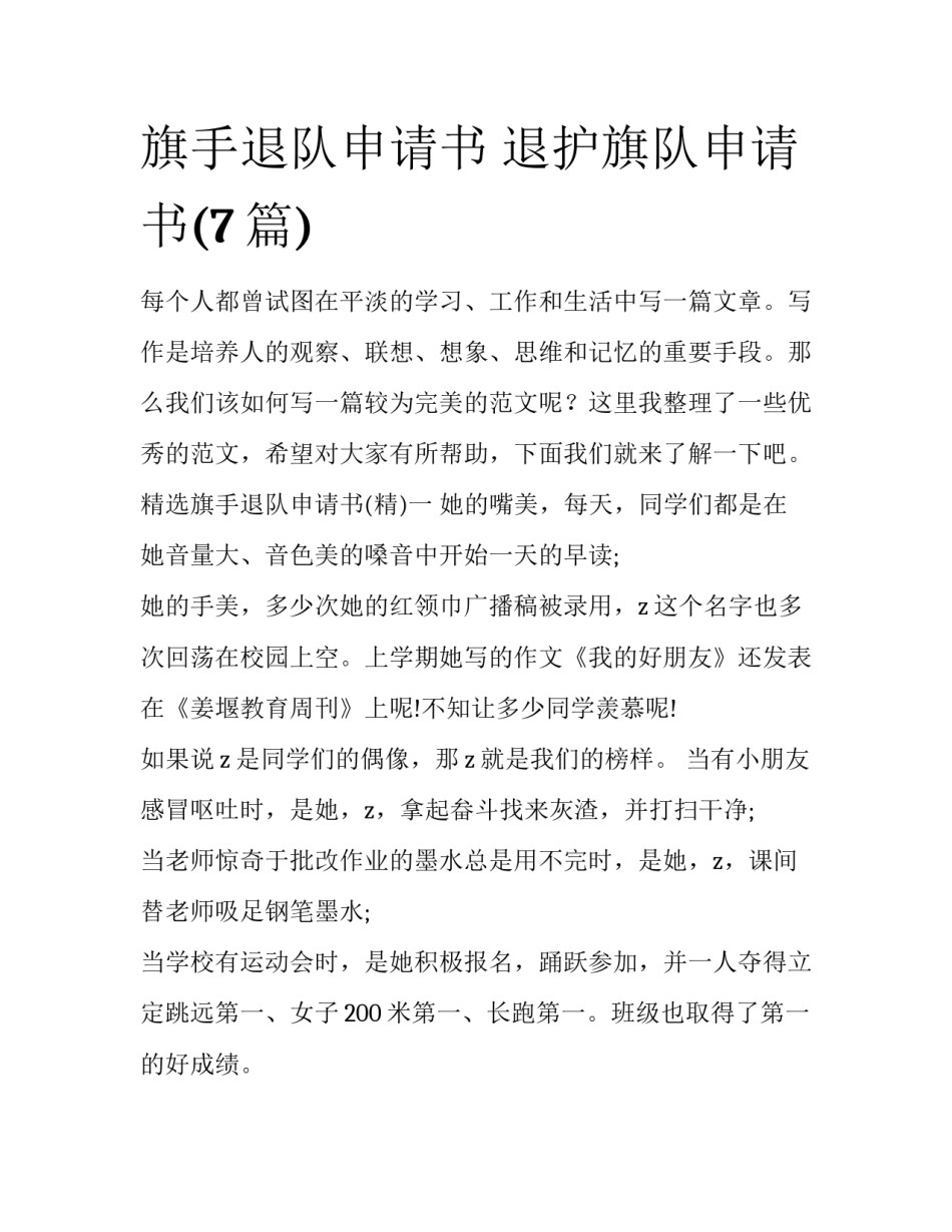 旗手退队申请书 退护旗队申请书(7篇)_第1页