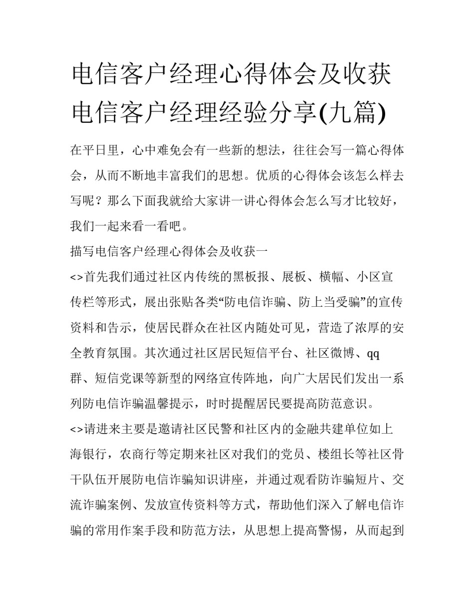 电信客户经理心得体会及收获 电信客户经理经验分享(九篇)_第1页