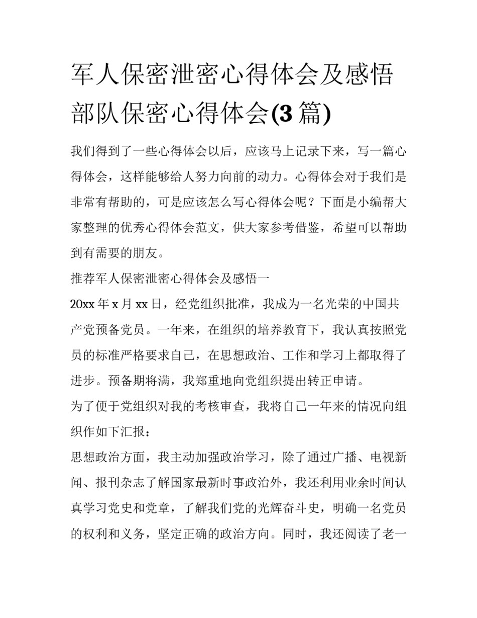 军人保密泄密心得体会及感悟 部队保密心得体会(3篇)_第1页