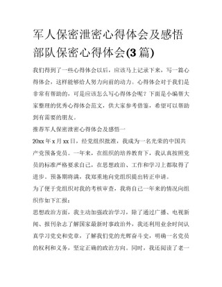 军人保密泄密心得体会及感悟 部队保密心得体会(3篇)