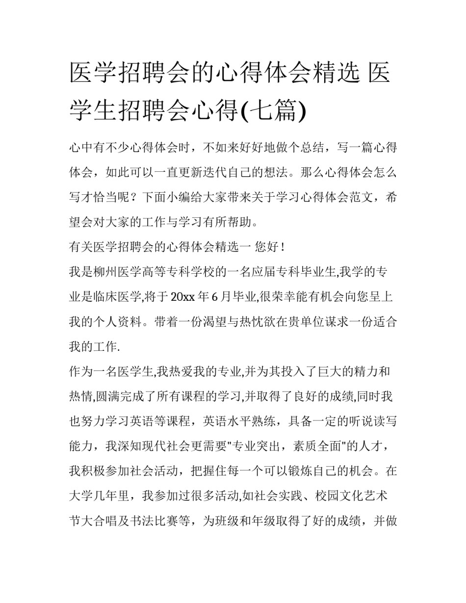 医学招聘会的心得体会精选 医学生招聘会心得(七篇)_第1页