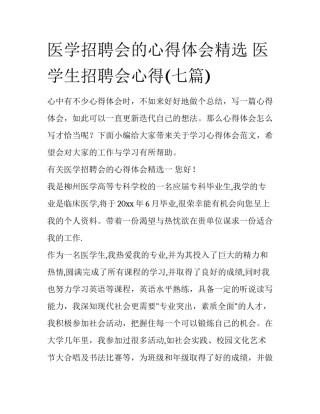 医学招聘会的心得体会精选 医学生招聘会心得(七篇)