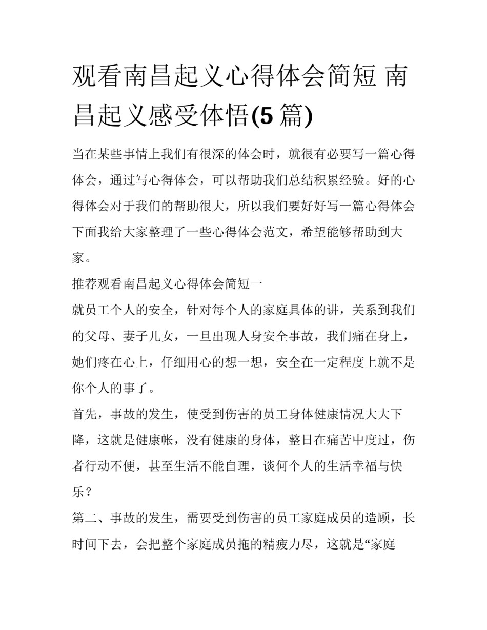 观看南昌起义心得体会简短 南昌起义感受体悟(5篇)_第1页