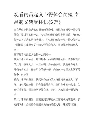 观看南昌起义心得体会简短 南昌起义感受体悟(5篇)