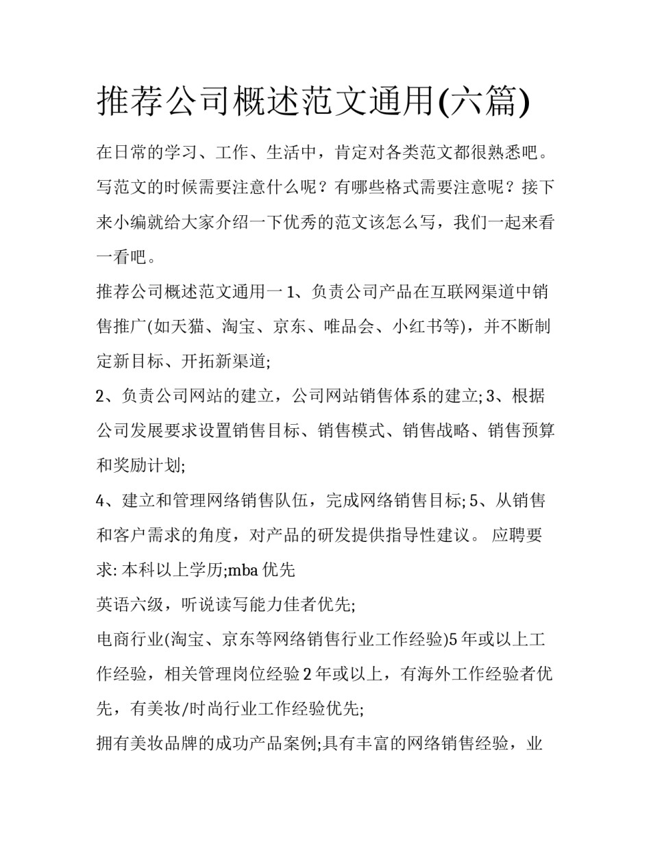 推荐公司概述范文通用(六篇)_第1页