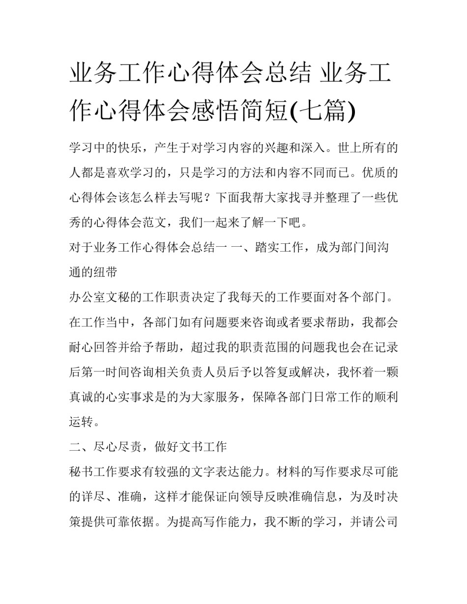 业务工作心得体会总结 业务工作心得体会感悟简短(七篇)_第1页