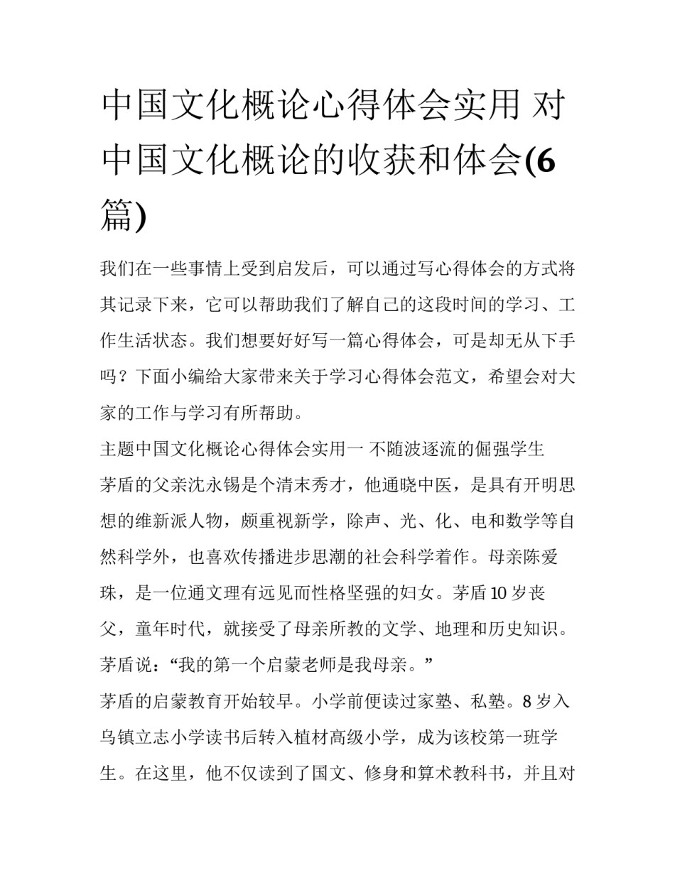 中国文化概论心得体会实用 对中国文化概论的收获和体会(6篇)_第1页