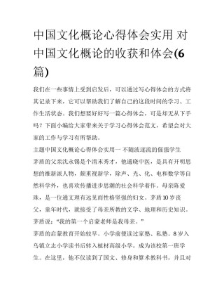 中国文化概论心得体会实用 对中国文化概论的收获和体会(6篇)