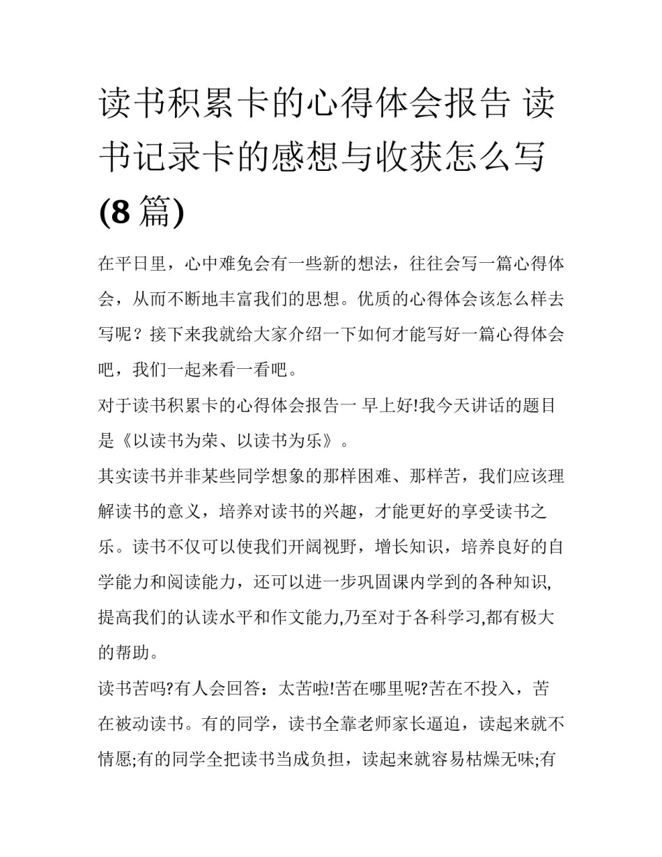 读书积累卡的心得体会报告 读书记录卡的感想与收获怎么写(8篇)_第1页