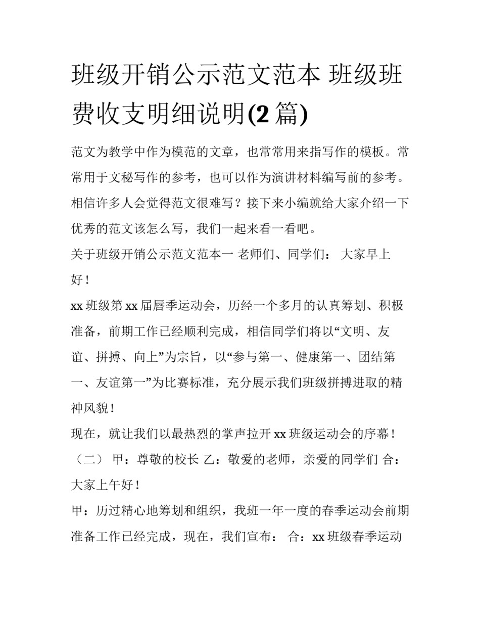 班级开销公示范文范本 班级班费收支明细说明(2篇)_第1页