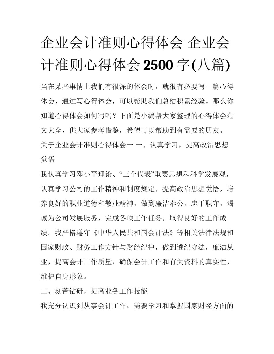企业会计准则心得体会 企业会计准则心得体会2500字(八篇)_第1页