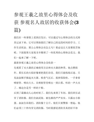 参观王羲之故里心得体会及收获 参观名人故居的收获体会(3篇)
