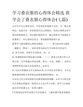 学习叠衣服的心得体会精选 我学会了叠衣服心得体会(七篇)