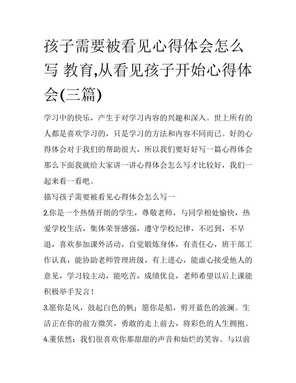 孩子需要被看见心得体会怎么写 教育,从看见孩子开始心得体会(三篇)_第1页