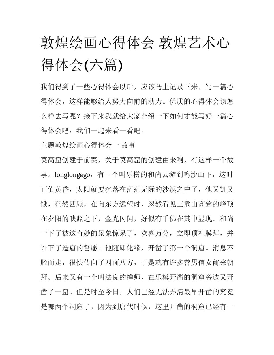 敦煌绘画心得体会 敦煌艺术心得体会(六篇)_第1页