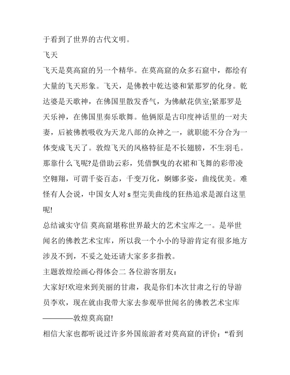 敦煌绘画心得体会 敦煌艺术心得体会(六篇)_第3页