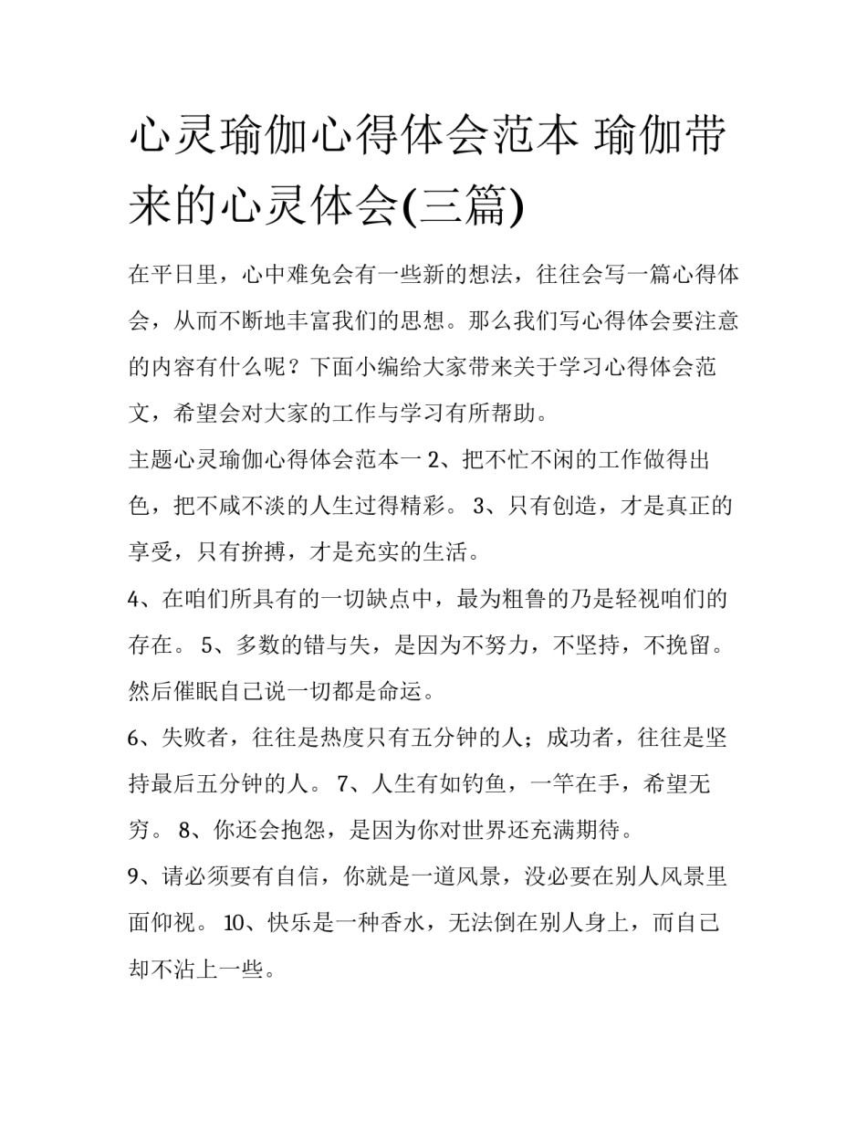 心灵瑜伽心得体会范本 瑜伽带来的心灵体会(三篇)_第1页