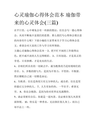 心灵瑜伽心得体会范本 瑜伽带来的心灵体会(三篇)