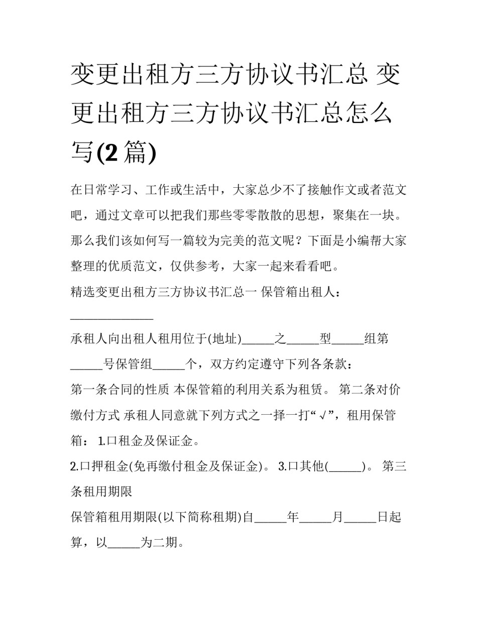 变更出租方三方协议书汇总 变更出租方三方协议书汇总怎么写(2篇)_第1页