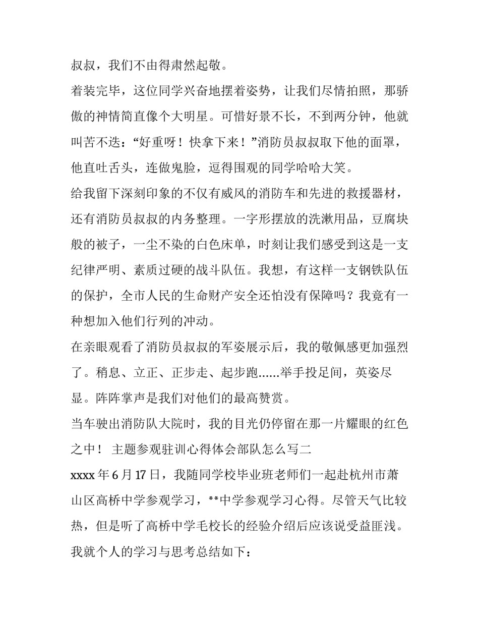 参观驻训心得体会部队怎么写 部队驻训总结报告(2篇)_第2页