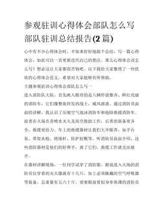 参观驻训心得体会部队怎么写 部队驻训总结报告(2篇)