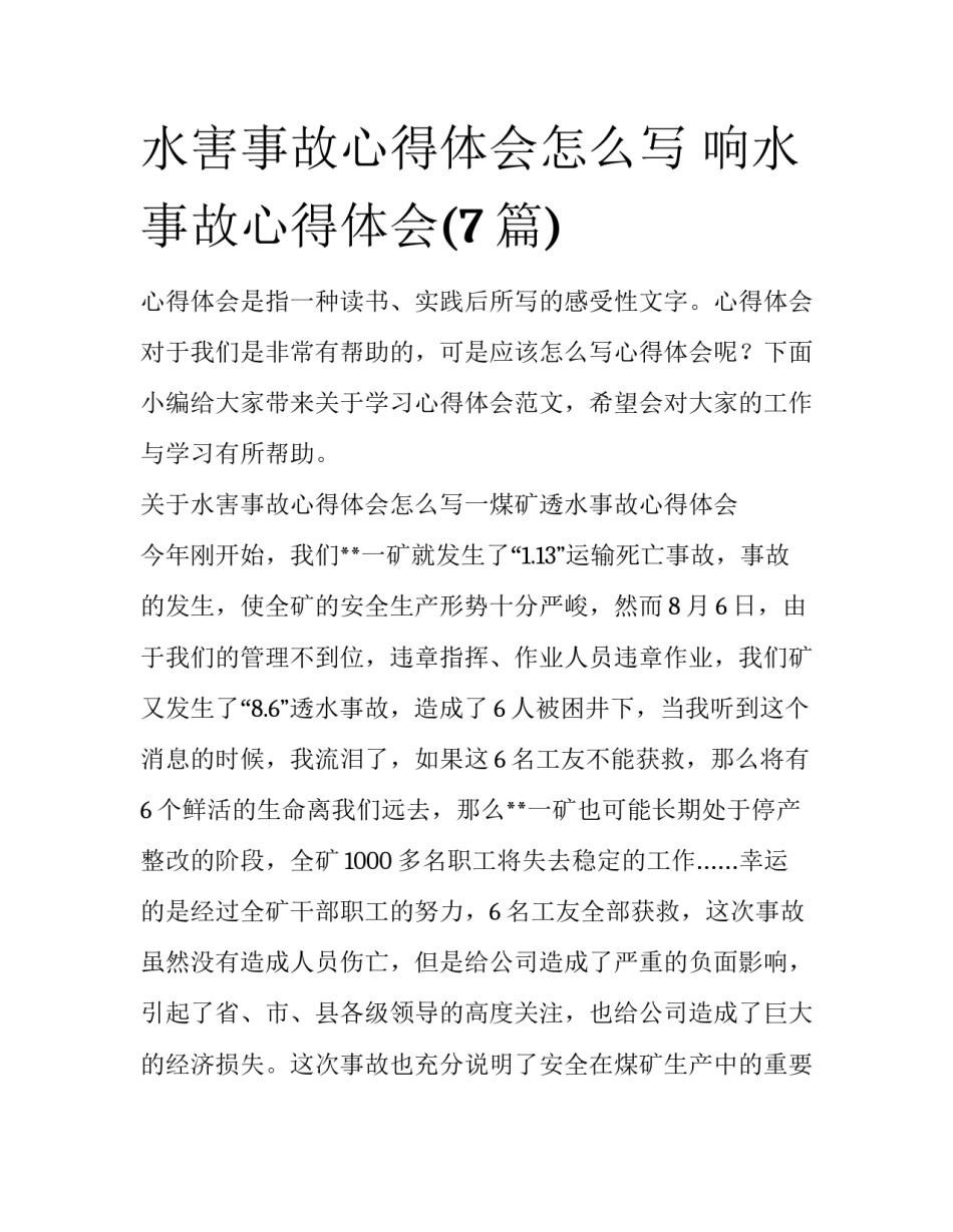 水害事故心得体会怎么写 响水事故心得体会(7篇)_第1页