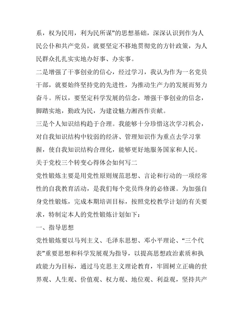 党校三个转变心得体会如何写 党校学员谈三个转变(3篇)_第2页