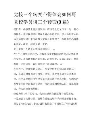党校三个转变心得体会如何写 党校学员谈三个转变(3篇)