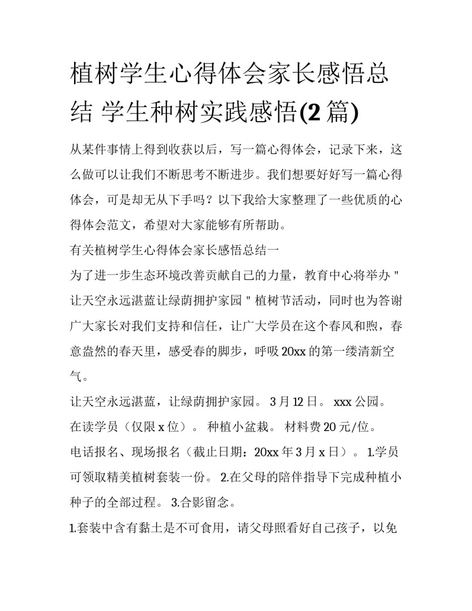 植树学生心得体会家长感悟总结 学生种树实践感悟(2篇)_第1页