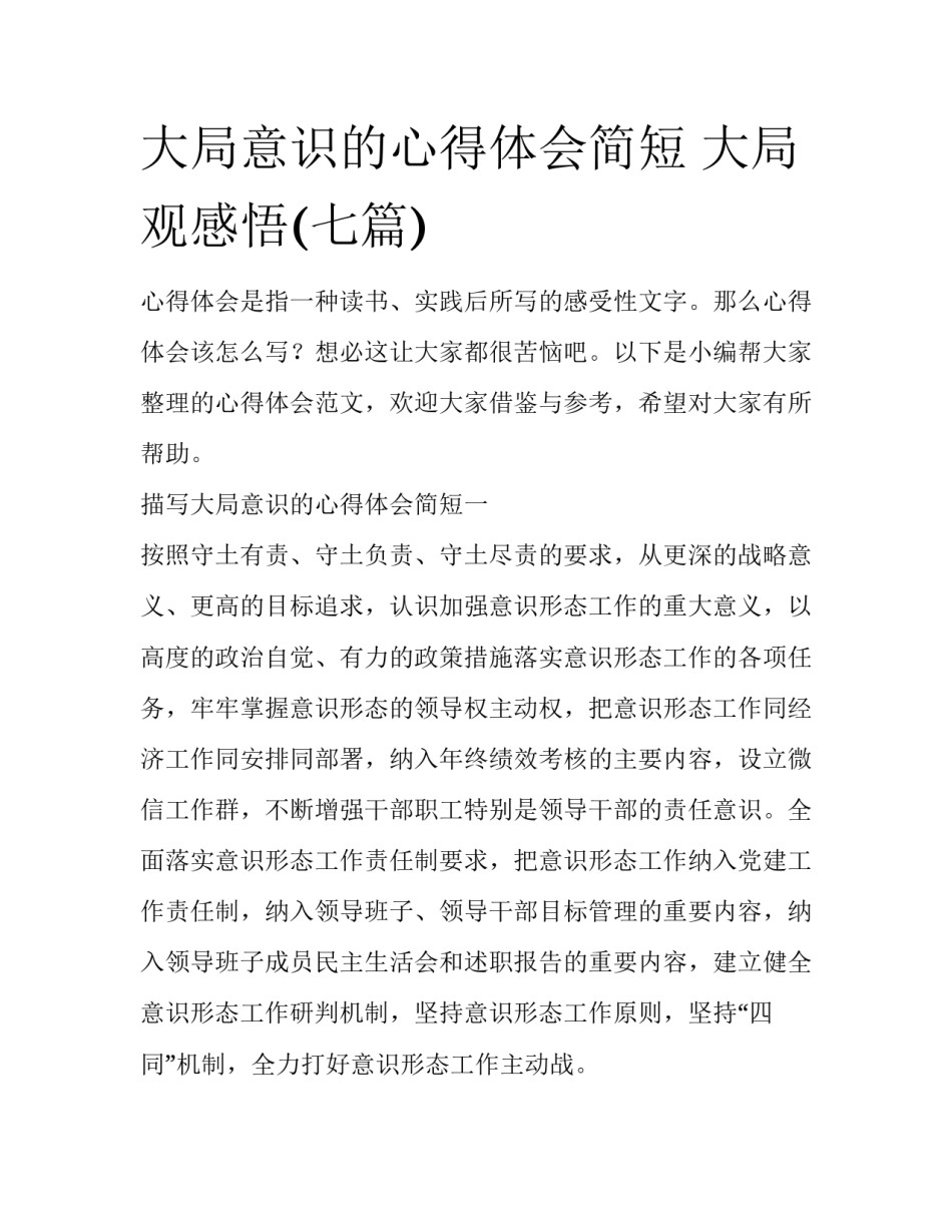 大局意识的心得体会简短 大局观感悟(七篇)_第1页