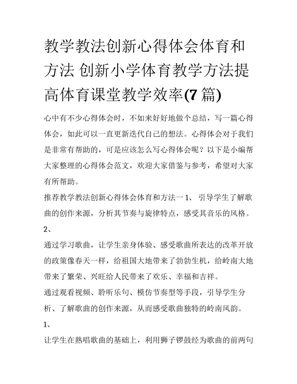 教学教法创新心得体会体育和方法 创新小学体育教学方法提高体育课堂教学效率(7篇)_第1页