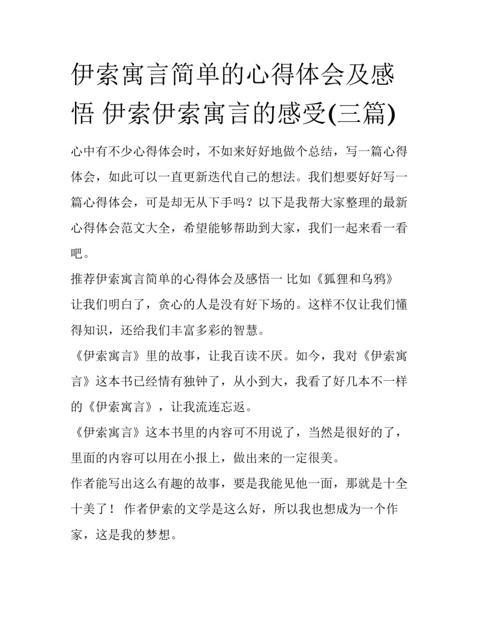 伊索寓言简单的心得体会及感悟 伊索伊索寓言的感受(三篇)_第1页