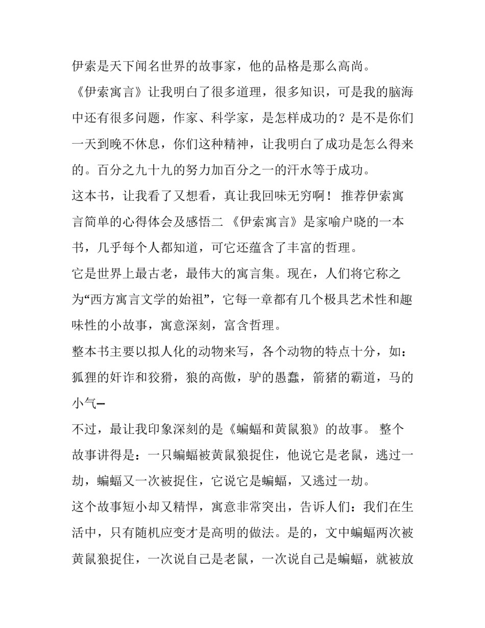 伊索寓言简单的心得体会及感悟 伊索伊索寓言的感受(三篇)_第2页
