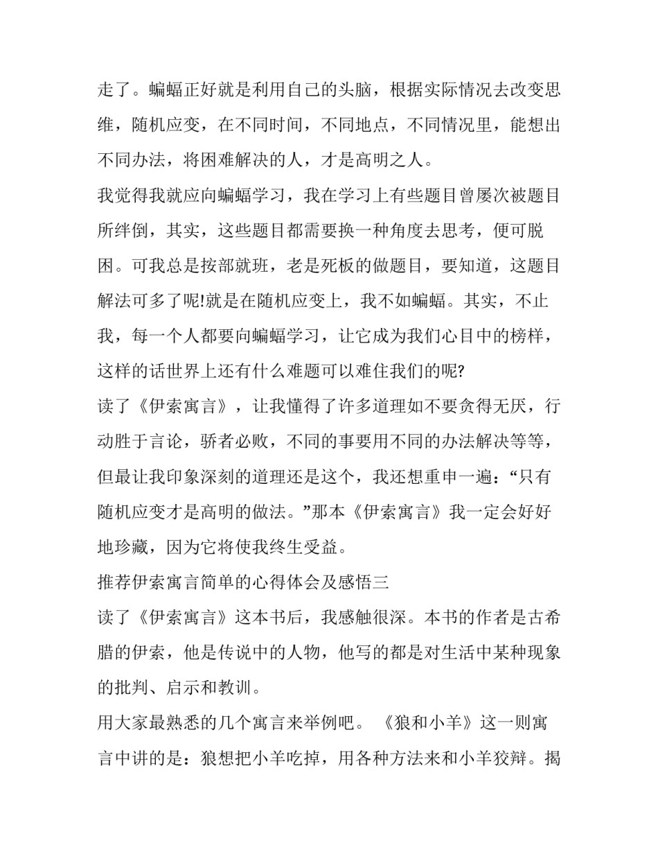 伊索寓言简单的心得体会及感悟 伊索伊索寓言的感受(三篇)_第3页