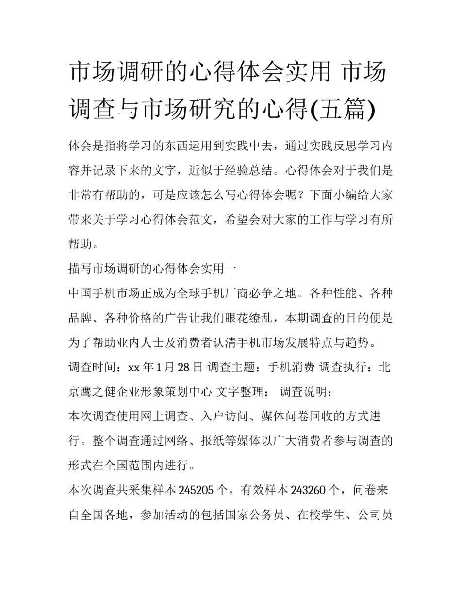 市场调研的心得体会实用 市场调查与市场研究的心得(五篇)_第1页
