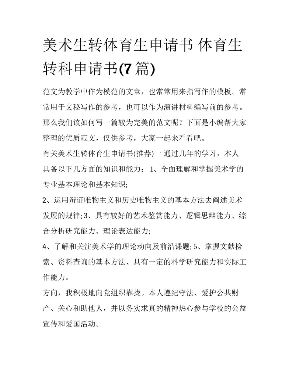 美术生转体育生申请书 体育生转科申请书(7篇)_第1页