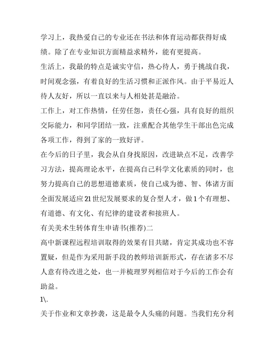 美术生转体育生申请书 体育生转科申请书(7篇)_第2页