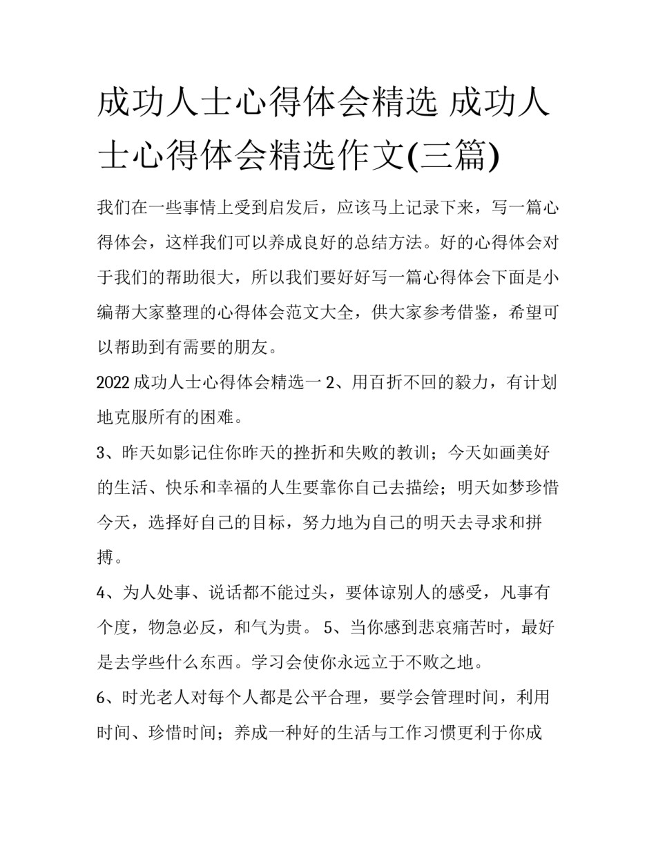 成功人士心得体会精选 成功人士心得体会精选作文(三篇)_第1页