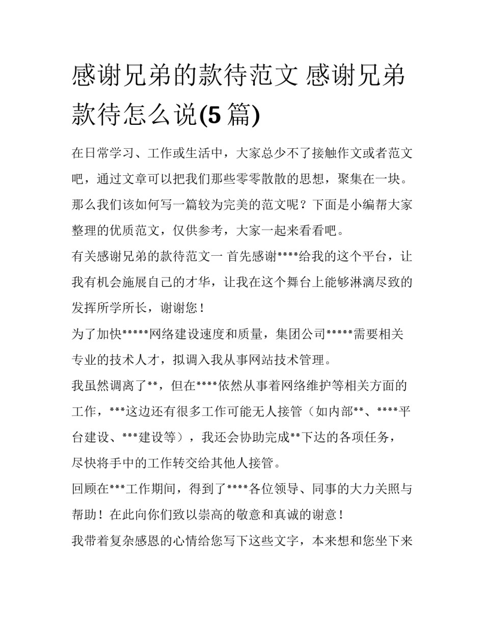 感谢兄弟的款待范文 感谢兄弟款待怎么说(5篇)_第1页