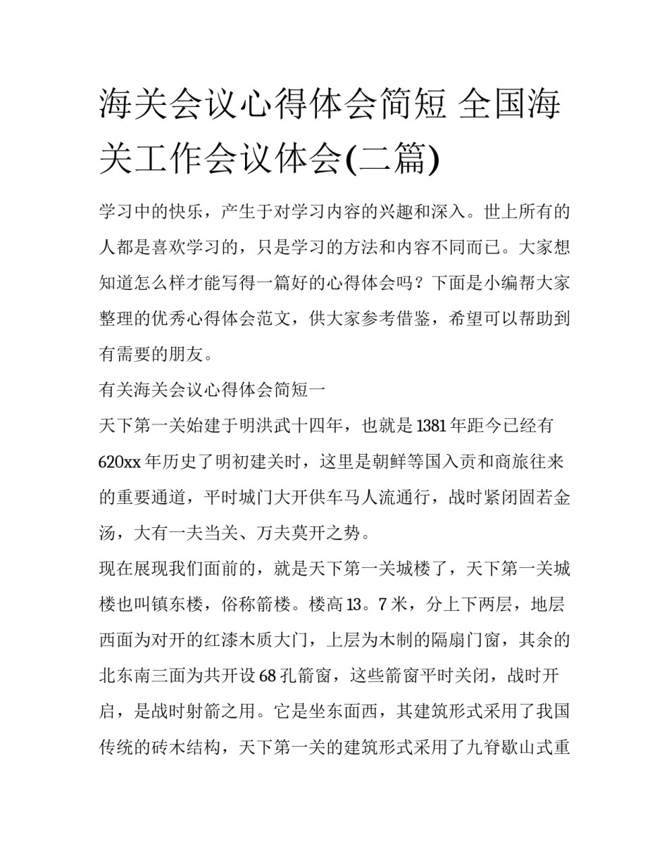 海关会议心得体会简短 全国海关工作会议体会(二篇)_第1页