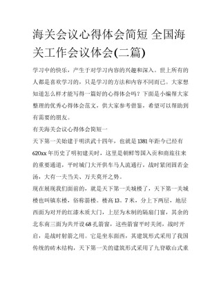 海关会议心得体会简短 全国海关工作会议体会(二篇)