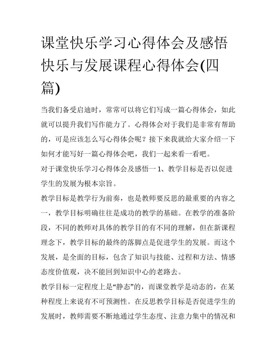 课堂快乐学习心得体会及感悟 快乐与发展课程心得体会(四篇)_第1页