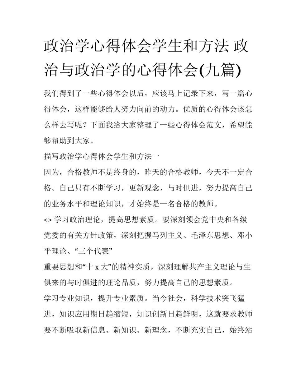 政治学心得体会学生和方法 政治与政治学的心得体会(九篇)_第1页