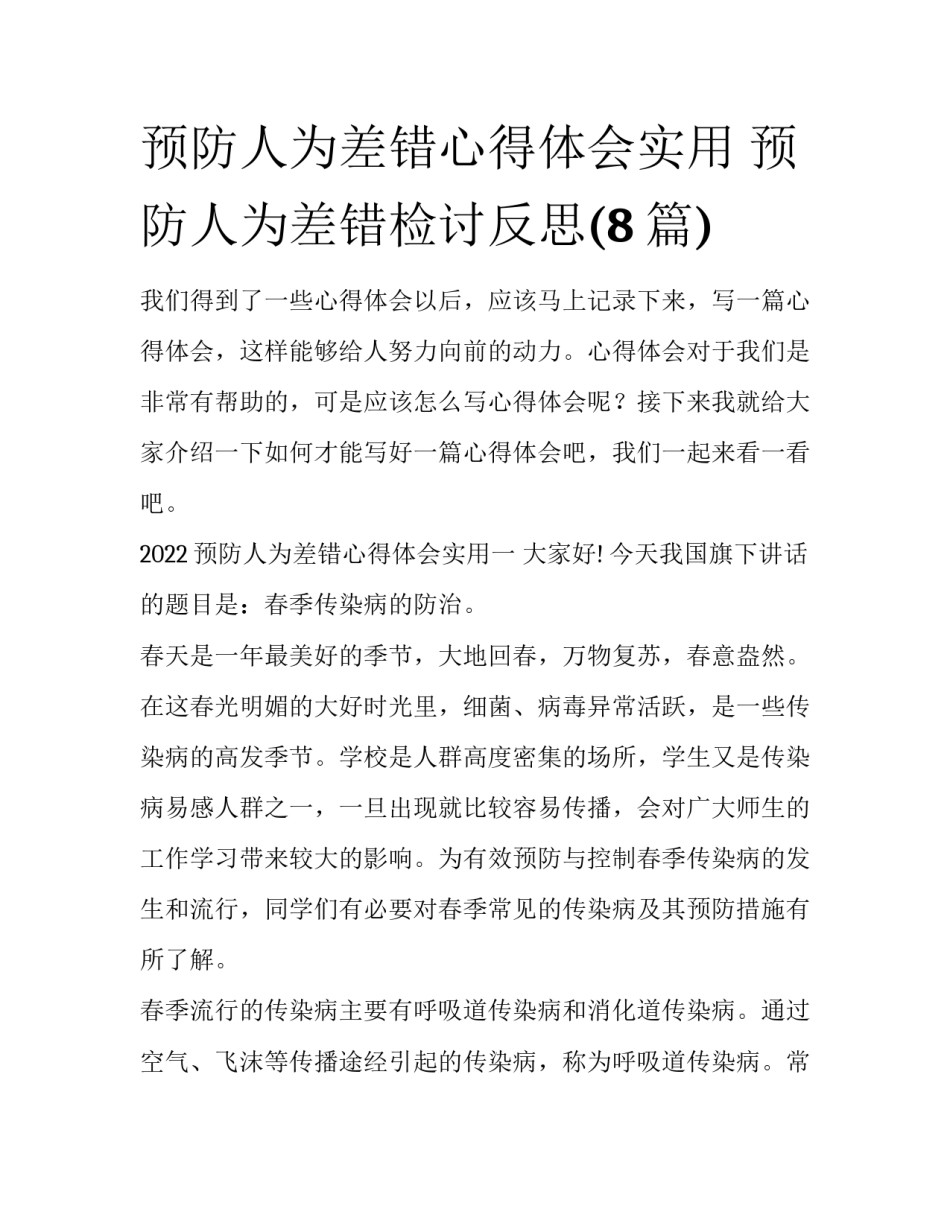 预防人为差错心得体会实用 预防人为差错检讨反思(8篇)_第1页