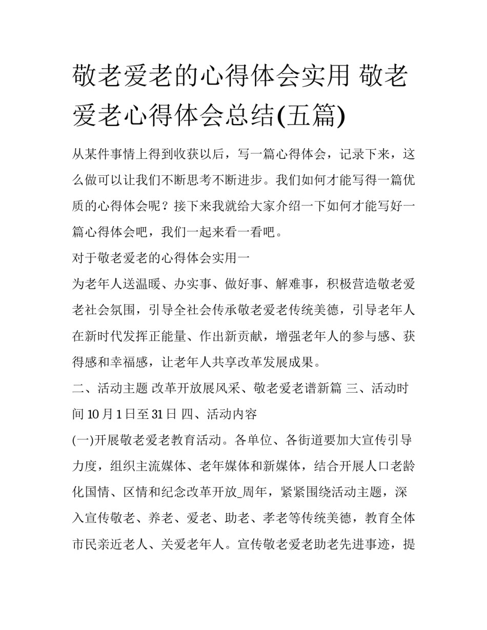 敬老爱老的心得体会实用 敬老爱老心得体会总结(五篇)_第1页