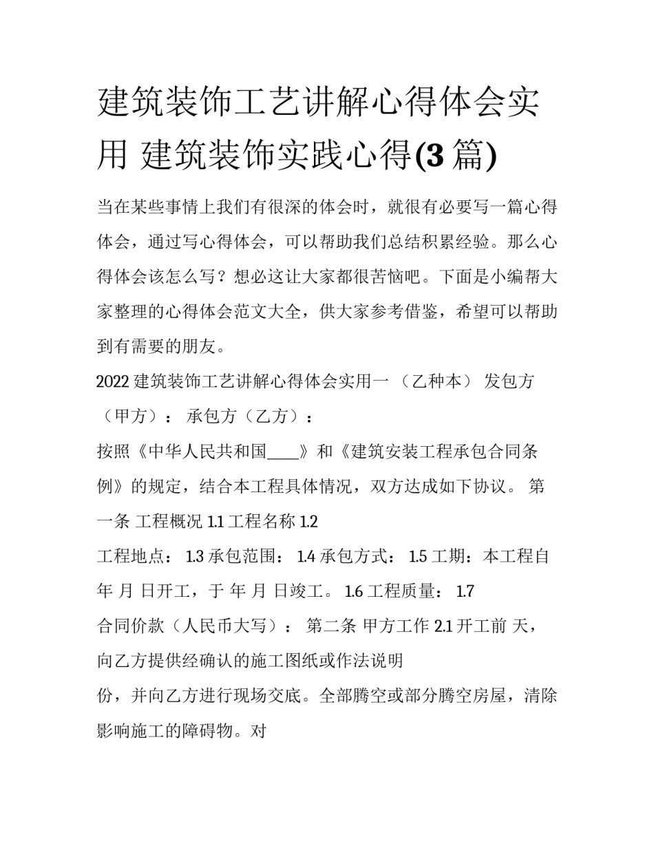 建筑装饰工艺讲解心得体会实用 建筑装饰实践心得(3篇)_第1页