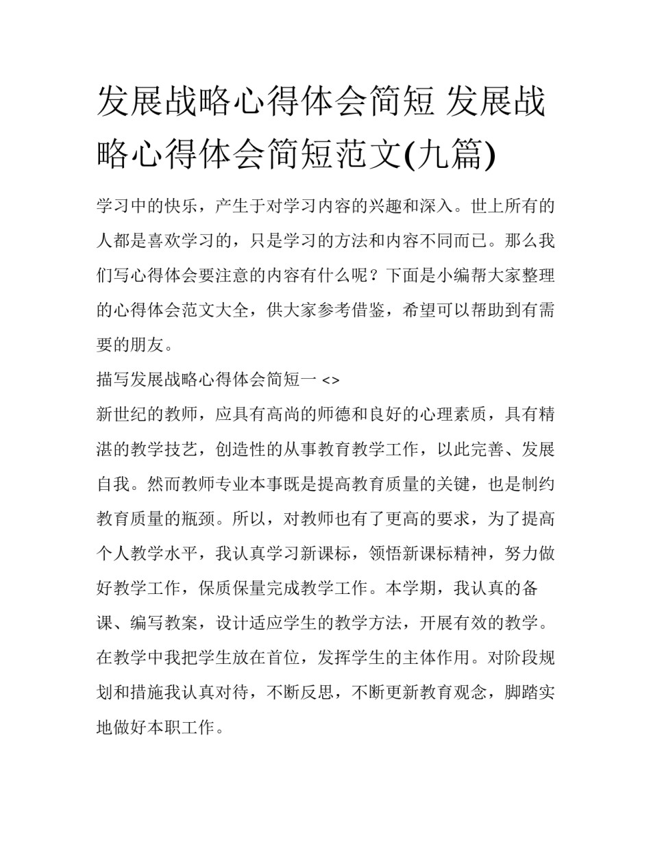 发展战略心得体会简短 发展战略心得体会简短范文(九篇)_第1页
